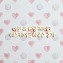 293 | 이천 레터링 케이크 🍰 <예스케이크하우스> 생일케이크 후기(feat.남친서프라이즈)