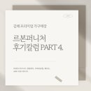 오도르빈티지 | 르본퍼니처 소파 식탁 후기 PART4.