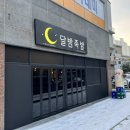 달밤족발충북 이미지