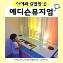 광명 에디슨뮤지엄｜서울 근교 4세 아이와 갈만한 곳
