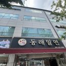 수안역 4번 출구 | 동래밀면 본점 주차 꿀팁｜부산 동래 여름 대표 밀면 맛집 방문기