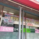 거제버섯매운탕 이미지