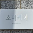 소미케어 이미지