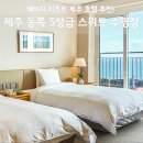 씨유(CU) 한남대빌리지점 | 해비치 리조트 제주 후기, 제주 동쪽 5성급 스위트 수영장 할인 특가
