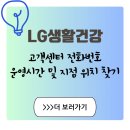 은평-023 | 화장품 성분 문의부터 반품까지, LG생활건강 고객센터 전화번호 이용 꿀팁