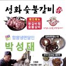 성화숯불갈비 이미지