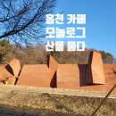 비발디헤어갤러리 | [홍천 카페] 산세에 녹아든 예술적 쉼터, ‘모놀로그(MONOLOGUE)’ 다녀온 후기