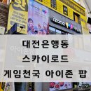 아이존팝대전 이미지