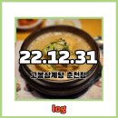 고봉삼계탕춘천점 네이버블로그