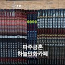 만화카페하늘 이미지