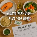 관절염 환자 무릎 통증 완화하는 저염식단