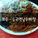 도곡옛날손짜장 네이버블로그