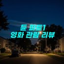 샤이티모시 | 듄 파트1 영화 관람 후기 & 추천