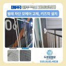 원사락 | 방충망 있는데 벌레가 들어온다면? 원주미세방충망 교체 후기