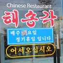 해송각 이미지