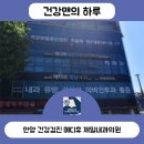 메디휴제일내과의원 | 안양 건강검진 메디휴 제일내과의원 저렴한 비용으로 받는 방법