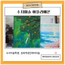 [고센의 정원] 오일파스텔로 그리는 따뜻한 자연의 순간 | [공지] 수지미술 아뜰리에 온 아크릴화 성인취미미술 점점 빠져드는 취미