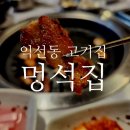 익선동 맛집 고기집 멍석집, 한옥 식당 후기