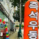 한신우동소래포구점