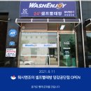 워시엔조이셀프빨래방양감공단점 이미지