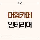 대선로 | 경기도 안산시 단원구 대부북동 100평 대형카페인테리어 후기_2173