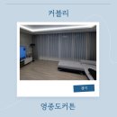 영종하늘도시2차작은도서관 | 영종도커튼 커블리 영종하늘도시한신더휴2차아파트 커튼 &amp; 블라인드 시공기