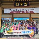 괴산군 연풍면, 쾌적한 귀성길 조성 ‘추석 맞이 민관 합동 대청소’ 이미지