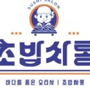 초밥싸롱 - 창원시 성산구 용지로 56 | 초밥싸롱