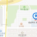 성남여수초등학교 이미지