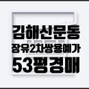 장유쌍용예가 1차 아파트 앞 이미지