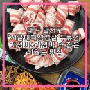 씨유 두류파도고개점 | [맛집] 가성비가 내리는 이월드 맛집, 지글대패삼겹살 두류점