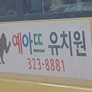 예아뜨유치원 이미지