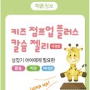 남유네 성장기 아이에게 필요한 키즈 점프업 플러스 칼슘젤리 | 내돈내산 + 솔직리뷰