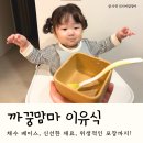 까꿍 | 까꿍맘마 8개월 아기 중기 이유식 후기