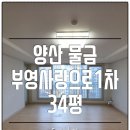 씨유 물금부영1차점 | 양산도배 물금 부영사랑으로1차 34평 57231-2 크림아이보리 시공후기
