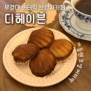 GS25부경대후문점 | 대연동 카페 | 경성대 부경대 버터떡 디저트맛집 디헤이븐