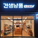 견생냥품 무인24시 창전동점 이미지