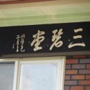 죽림정 이미지