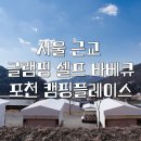 서울근교당일글램핑 바베큐 | 포천 캠핑플레이스