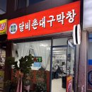 금천구 막창집 달비촌대구막창 솔직후기