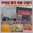 뽑기GO | 꾸이년 GO! 마트 방문기｜현지 분위기·가격·구경거리 총정리