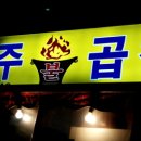 아주불곱창 이미지