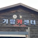 기람카센타