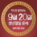 오늘의 운세 --- 2024년 9월 20일(음력 8월 18일) 丁亥 금요일 이미지