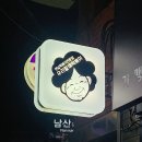 우리할매떡볶이남산역점