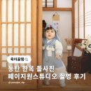 동탄 한옥 돌사진 페이지원 베이비 스튜디오 촬영 후기