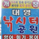 대영낚시터 이미지