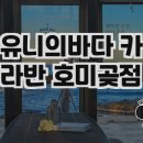 포항 유니의바다 카라반 호미곶점 방문 후기