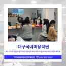 [국비_무료]세계시민교육지도자 양성 과정 | 대구국비미용학원 실무 중심의 교육 후기