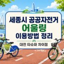 세종시 공공자전거 어울링 요금·이용방법 정리 | 대전 타슈와 차이점